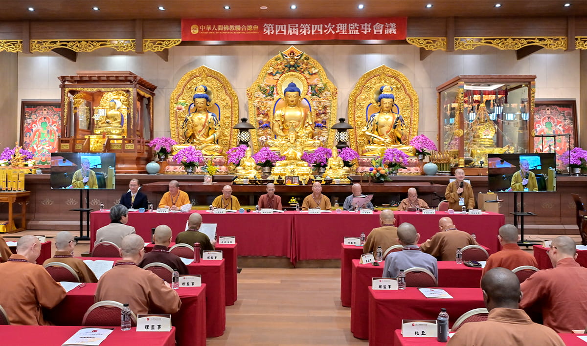 中華人間佛教聯合總會第四屆第四次理監事會議於4月9日在福智僧團月稱光明寺召開