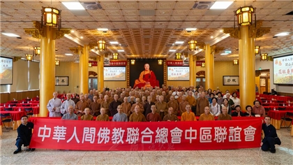 中華人間佛教聯合總會中區聯誼委員會,6月16日南投埔里靈巖山寺舉辦「2026年中區聯誼會」,逾200位諸山長老、教界代表齊聚一堂。